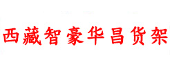 西藏貨架廠(chǎng)